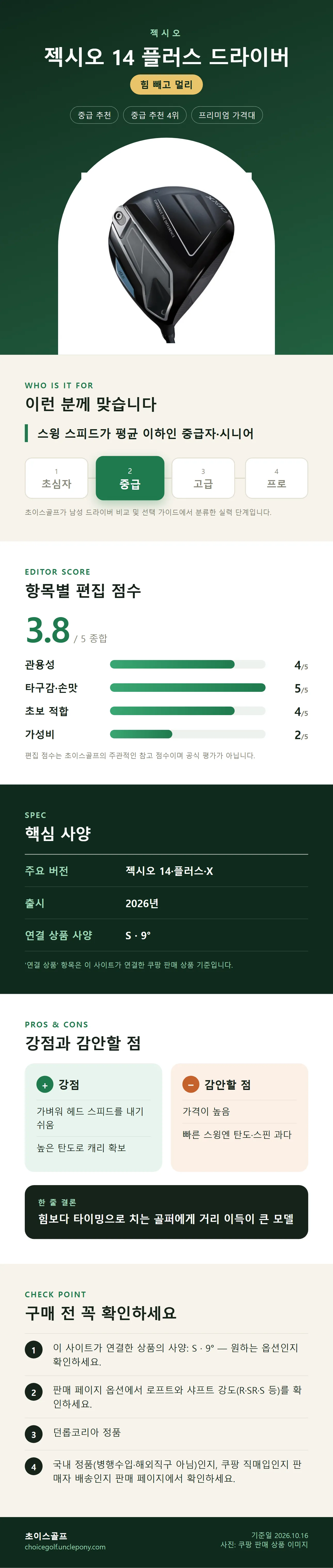 젝시오 14 플러스 드라이버 상세 정보: 추천 대상, 항목별 편집 점수, 핵심 사양, 강점과 감안할 점, 구매 전 확인