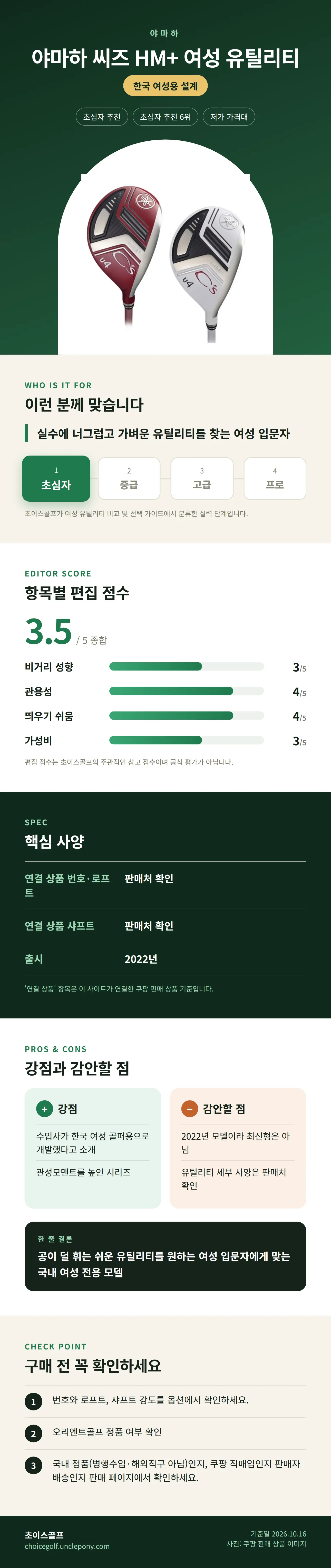야마하 씨즈 HM+ 여성 유틸리티 상세 정보: 추천 대상, 항목별 편집 점수, 핵심 사양, 강점과 감안할 점, 구매 전 확인