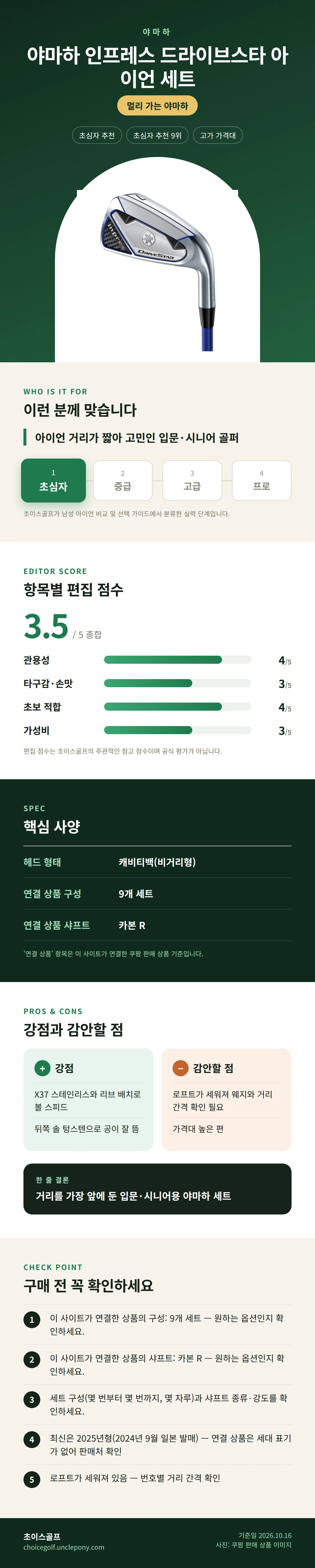야마하 인프레스 드라이브스타 아이언 세트 상세 정보: 추천 대상, 항목별 편집 점수, 핵심 사양, 강점과 감안할 점, 구매 전 확인