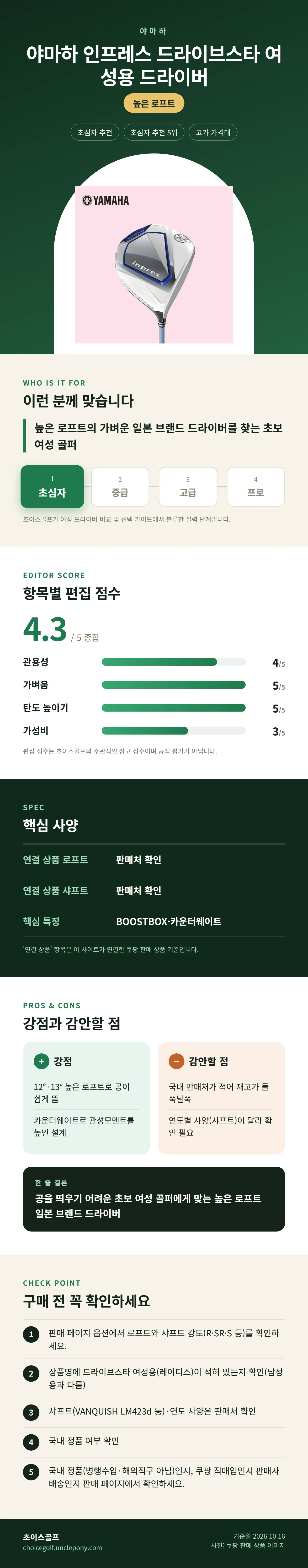 야마하 인프레스 드라이브스타 여성용 드라이버 상세 정보: 추천 대상, 항목별 편집 점수, 핵심 사양, 강점과 감안할 점, 구매 전 확인