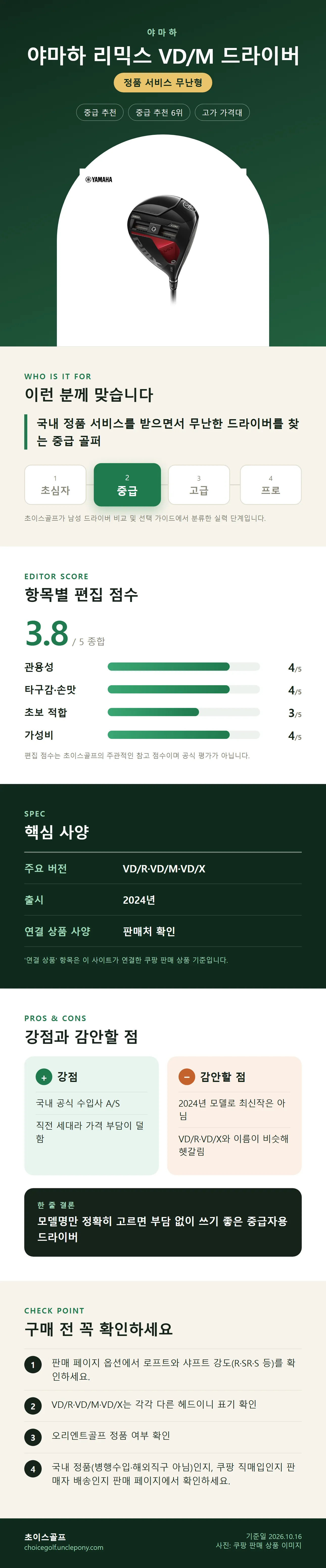 야마하 리믹스 VD/M 드라이버 상세 정보: 추천 대상, 항목별 편집 점수, 핵심 사양, 강점과 감안할 점, 구매 전 확인