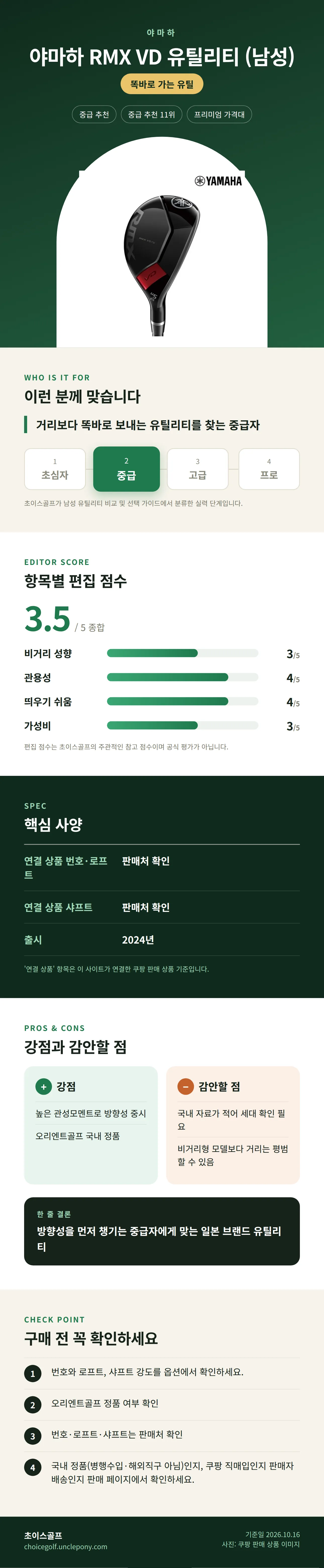 야마하 RMX VD 유틸리티 (남성) 상세 정보: 추천 대상, 항목별 편집 점수, 핵심 사양, 강점과 감안할 점, 구매 전 확인