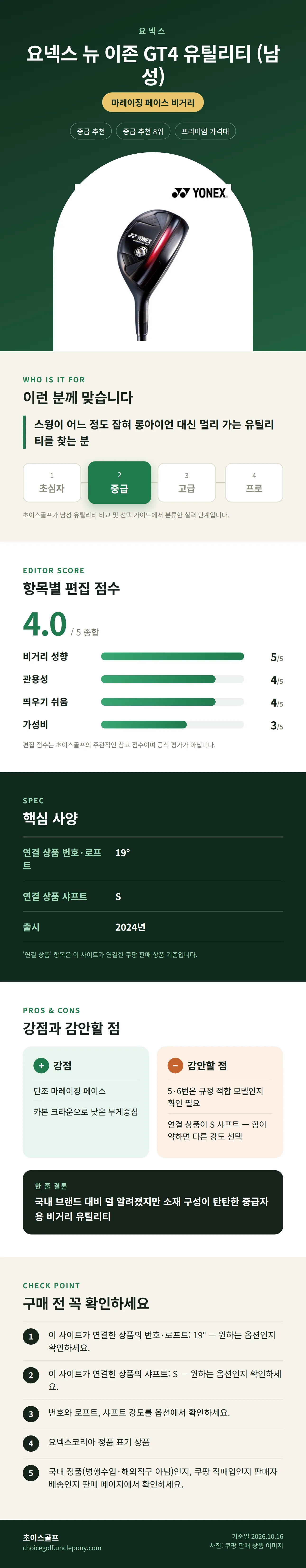 요넥스 뉴 이존 GT4 유틸리티 (남성) 상세 정보: 추천 대상, 항목별 편집 점수, 핵심 사양, 강점과 감안할 점, 구매 전 확인