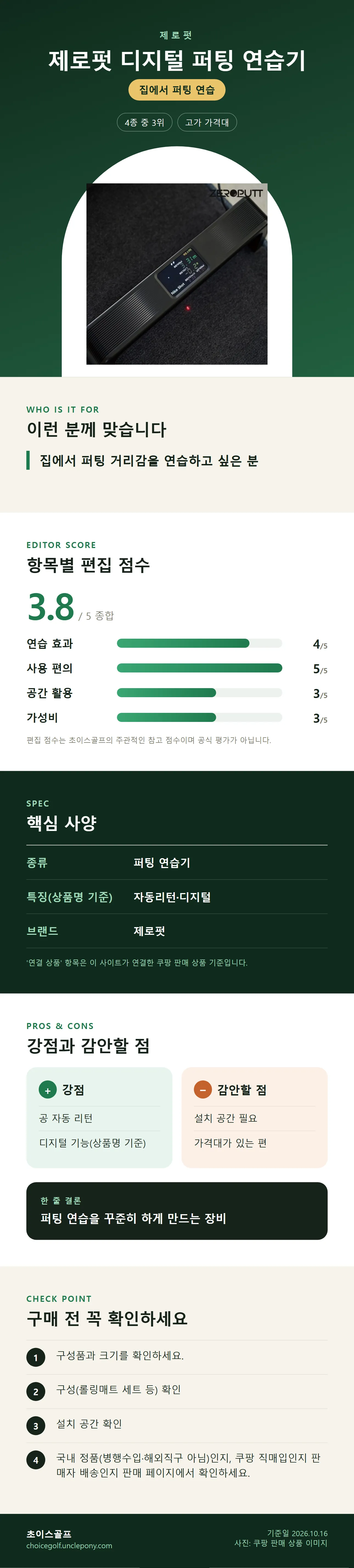 제로펏 디지털 퍼팅 연습기 상세 정보: 추천 대상, 항목별 편집 점수, 핵심 사양, 강점과 감안할 점, 구매 전 확인